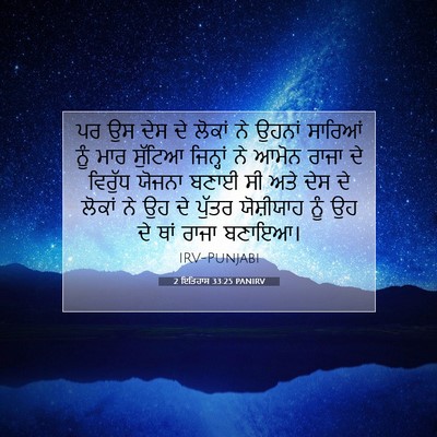 Picture 07 - 2 ਇਤਿਹਾਸ 33:25 PANIRV - ਪਰ ਉਸ ਦੇਸ ਦੇ ਲੋਕਾਂ - Bible Verse Picture