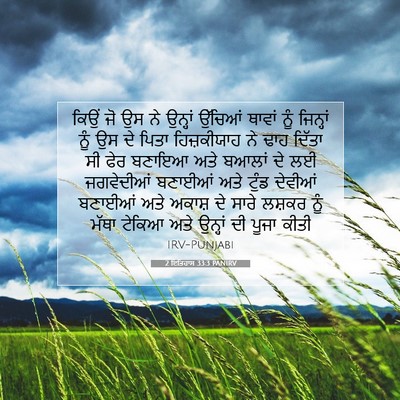 Picture 07 - 2 ਇਤਿਹਾਸ 33:3 PANIRV - ਕਿਉਂ ਜੋ ਉਸ ਨੇ - Bible Verse Picture