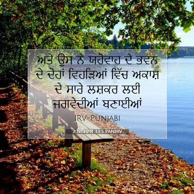 Picture 07 - 2 ਇਤਿਹਾਸ 33:5 PANIRV - ਅਤੇ ਉਸ ਨੇ ਯਹੋਵਾਹ ਦੇ - Bible Verse Picture