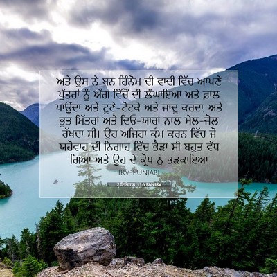 Picture 07 - 2 ਇਤਿਹਾਸ 33:6 PANIRV - ਅਤੇ ਉਸ ਨੇ ਬਨ ਹਿੰਨੋਮ - Bible Verse Picture