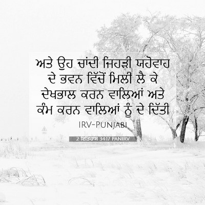 Picture 07 - 2 ਇਤਿਹਾਸ 34:17 PANIRV - ਅਤੇ ਉਹ ਚਾਂਦੀ ਜਿਹੜੀ - Bible Verse Picture