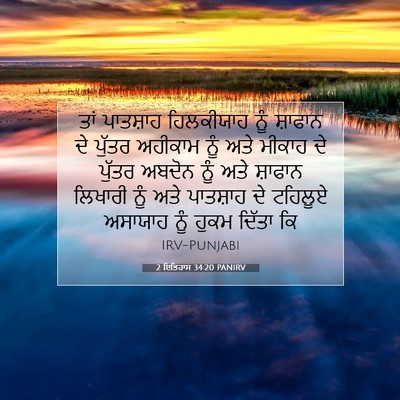 Picture 07 - 2 ਇਤਿਹਾਸ 34:20 PANIRV - ਤਾਂ ਪਾਤਸ਼ਾਹ - Bible Verse Picture
