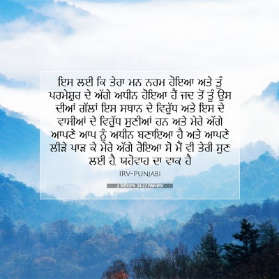 Picture 07 - 2 ਇਤਿਹਾਸ 34:27 PANIRV - ਇਸ ਲਈ ਕਿ ਤੇਰਾ ਮਨ - Bible Verse Picture
