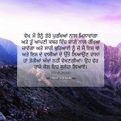 Picture 07 - 2 ਇਤਿਹਾਸ 34:28 PANIRV - ਵੇਖ, ਮੈਂ ਤੈਨੂੰ ਤੇਰੇ - Bible Verse Picture