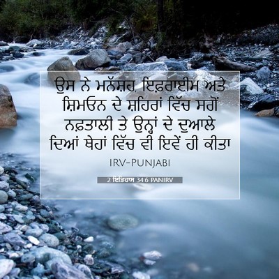 Picture 07 - 2 ਇਤਿਹਾਸ 34:6 PANIRV - ਉਸ ਨੇ ਮਨੱਸ਼ਹ, - Bible Verse Picture