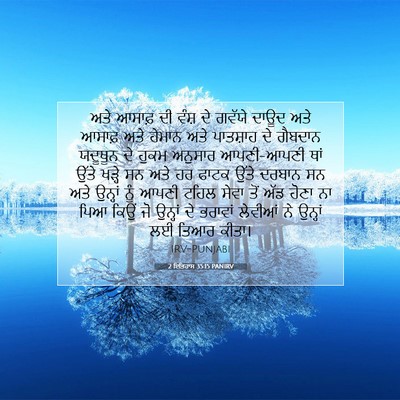 Picture 07 - 2 ਇਤਿਹਾਸ 35:15 PANIRV - ਅਤੇ ਆਸਾਫ਼ ਦੀ ਵੰਸ਼ - Bible Verse Picture