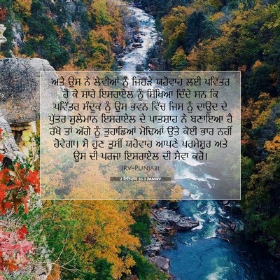 Picture 07 - 2 ਇਤਿਹਾਸ 35:3 PANIRV - ਅਤੇ ਉਸ ਨੇ ਲੇਵੀਆਂ - Bible Verse Picture