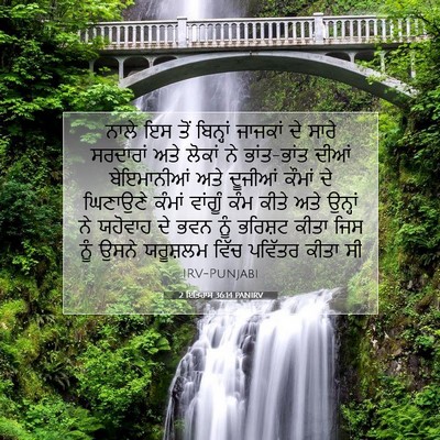 Picture 07 - 2 ਇਤਿਹਾਸ 36:14 PANIRV - ਨਾਲੇ ਇਸ ਤੋਂ - Bible Verse Picture