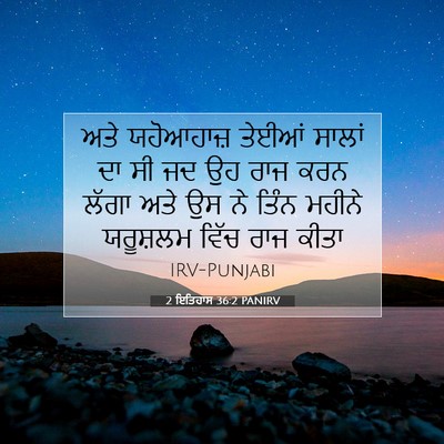 Picture 07 - 2 ਇਤਿਹਾਸ 36:2 PANIRV - ਅਤੇ ਯਹੋਆਹਾਜ਼ - Bible Verse Picture