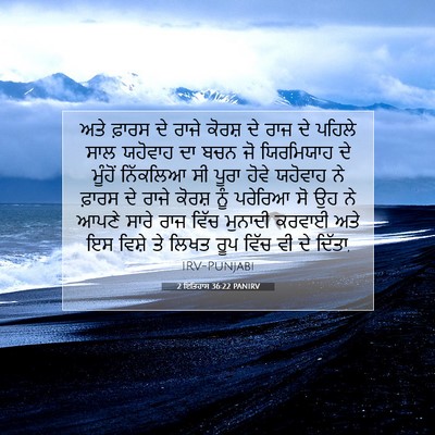 Picture 07 - 2 ਇਤਿਹਾਸ 36:22 PANIRV - ਅਤੇ ਫ਼ਾਰਸ ਦੇ ਰਾਜੇ - Bible Verse Picture