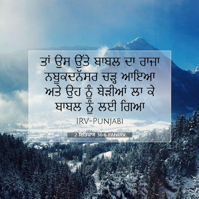 Picture 07 - 2 ਇਤਿਹਾਸ 36:6 PANIRV - ਤਾਂ ਉਸ ਉੱਤੇ ਬਾਬਲ ਦਾ - Bible Verse Picture