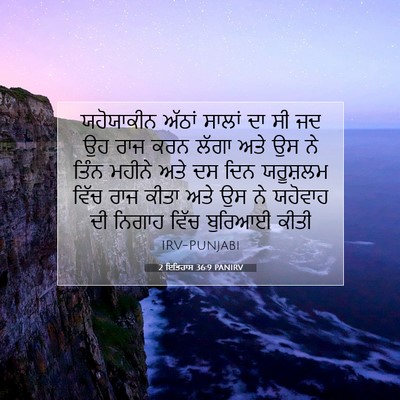 Picture 07 - 2 ਇਤਿਹਾਸ 36:9 PANIRV - ਯਹੋਯਾਕੀਨ ਅੱਠਾਂ - Bible Verse Picture