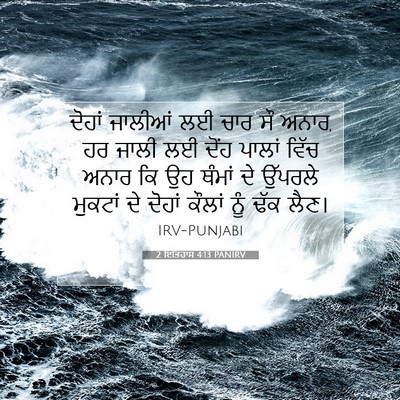 Picture 07 - 2 ਇਤਿਹਾਸ 4:13 PANIRV - ਦੋਹਾਂ ਜਾਲੀਆਂ ਲਈ - Bible Verse Picture