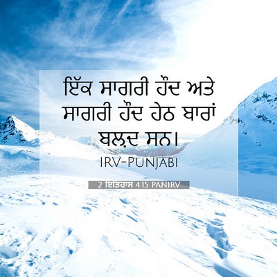 Picture 07 - 2 ਇਤਿਹਾਸ 4:15 PANIRV - ਇੱਕ ਸਾਗਰੀ ਹੌਦ ਅਤੇ - Bible Verse Picture