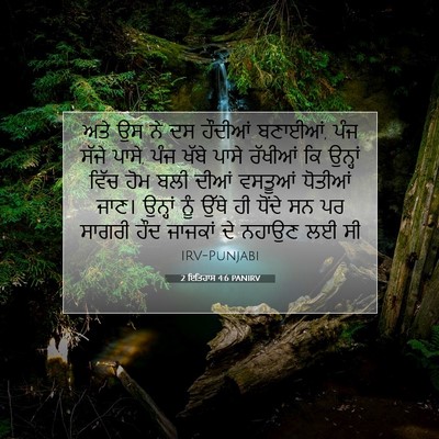 Picture 07 - 2 ਇਤਿਹਾਸ 4:6 PANIRV - ਅਤੇ ਉਸ ਨੇ ਦਸ ਹੌਦੀਆਂ - Bible Verse Picture