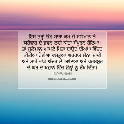 Picture 07 - 2 ਇਤਿਹਾਸ 5:1 PANIRV - ਇਸ ਤਰ੍ਹਾਂ ਉਹ ਸਾਰਾ - Bible Verse Picture