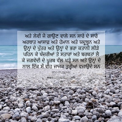 Picture 07 - 2 ਇਤਿਹਾਸ 5:12 PANIRV - ਅਤੇ ਲੇਵੀ ਜੋ ਗਾਉਣ - Bible Verse Picture