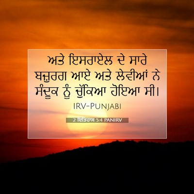 Picture 07 - 2 ਇਤਿਹਾਸ 5:4 PANIRV - ਅਤੇ ਇਸਰਾਏਲ ਦੇ ਸਾਰੇ - Bible Verse Picture