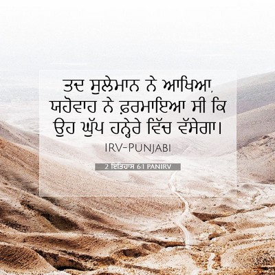 Picture 07 - 2 ਇਤਿਹਾਸ 6:1 PANIRV - ਤਦ ਸੁਲੇਮਾਨ ਨੇ ਆਖਿਆ, - Bible Verse Picture