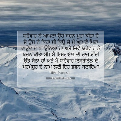 Picture 07 - 2 ਇਤਿਹਾਸ 6:10 PANIRV - ਯਹੋਵਾਹ ਨੇ ਆਪਣਾ ਉਹ - Bible Verse Picture