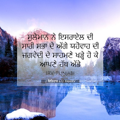 Picture 07 - 2 ਇਤਿਹਾਸ 6:12 PANIRV - ਸੁਲੇਮਾਨ ਨੇ ਇਸਰਾਏਲ - Bible Verse Picture