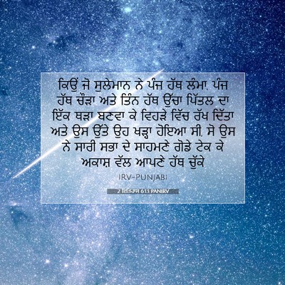 Picture 07 - 2 ਇਤਿਹਾਸ 6:13 PANIRV - ਕਿਉਂ ਜੋ ਸੁਲੇਮਾਨ ਨੇ - Bible Verse Picture