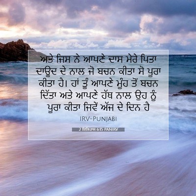 Picture 07 - 2 ਇਤਿਹਾਸ 6:15 PANIRV - ਅਤੇ ਜਿਸ ਨੇ ਆਪਣੇ ਦਾਸ - Bible Verse Picture