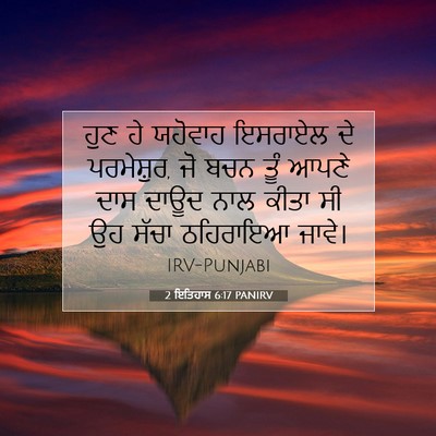 Picture 07 - 2 ਇਤਿਹਾਸ 6:17 PANIRV - ਹੁਣ ਹੇ ਯਹੋਵਾਹ - Bible Verse Picture