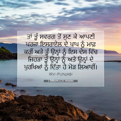 Picture 07 - 2 ਇਤਿਹਾਸ 6:25 PANIRV - ਤਾਂ ਤੂੰ ਸਵਰਗ ਤੋਂ - Bible Verse Picture