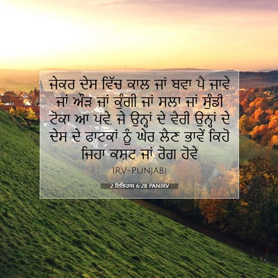 Picture 07 - 2 ਇਤਿਹਾਸ 6:28 PANIRV - ਜੇਕਰ ਦੇਸ ਵਿੱਚ ਕਾਲ - Bible Verse Picture