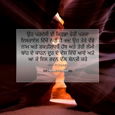 Picture 07 - 2 ਇਤਿਹਾਸ 6:32 PANIRV - ਉਹ ਪਰਦੇਸੀ ਵੀ ਜਿਹੜਾ - Bible Verse Picture