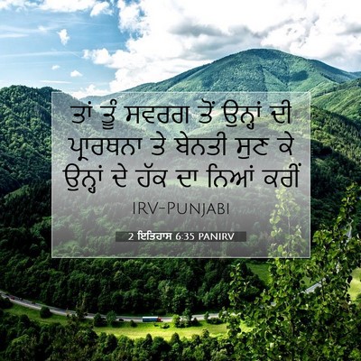 Picture 07 - 2 ਇਤਿਹਾਸ 6:35 PANIRV - ਤਾਂ ਤੂੰ ਸਵਰਗ ਤੋਂ - Bible Verse Picture