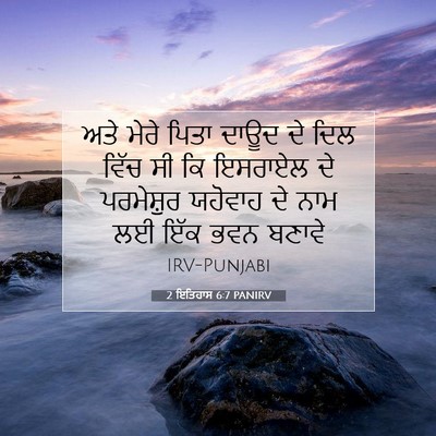 Picture 07 - 2 ਇਤਿਹਾਸ 6:7 PANIRV - ਅਤੇ ਮੇਰੇ ਪਿਤਾ ਦਾਊਦ - Bible Verse Picture