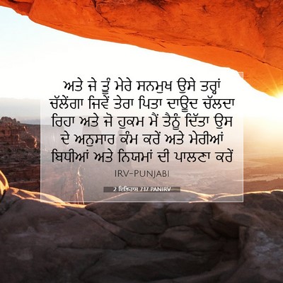 Picture 07 - 2 ਇਤਿਹਾਸ 7:17 PANIRV - ਅਤੇ ਜੇ ਤੂੰ ਮੇਰੇ - Bible Verse Picture