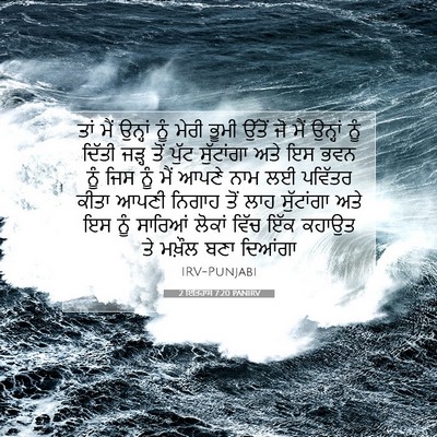 Picture 07 - 2 ਇਤਿਹਾਸ 7:20 PANIRV - ਤਾਂ ਮੈਂ ਉਨ੍ਹਾਂ ਨੂੰ - Bible Verse Picture