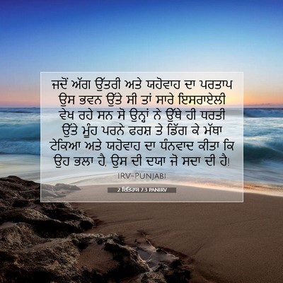 Picture 07 - 2 ਇਤਿਹਾਸ 7:3 PANIRV - ਜਦੋਂ ਅੱਗ ਉੱਤਰੀ ਅਤੇ - Bible Verse Picture