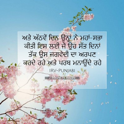 Picture 07 - 2 ਇਤਿਹਾਸ 7:9 PANIRV - ਅਤੇ ਅੱਠਵੇਂ ਦਿਨ - Bible Verse Picture