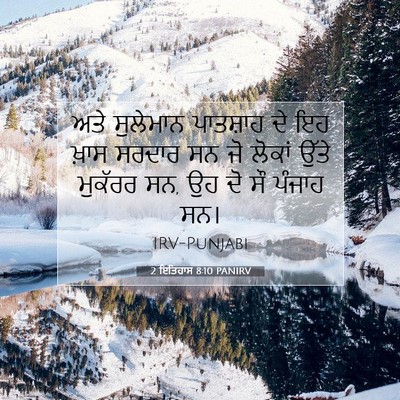 Picture 07 - 2 ਇਤਿਹਾਸ 8:10 PANIRV - ਅਤੇ ਸੁਲੇਮਾਨ - Bible Verse Picture