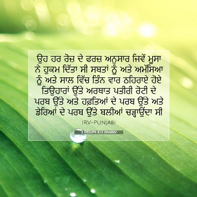 Picture 07 - 2 ਇਤਿਹਾਸ 8:13 PANIRV - ਉਹ ਹਰ ਰੋਜ਼ ਦੇ ਫਰਜ਼ - Bible Verse Picture