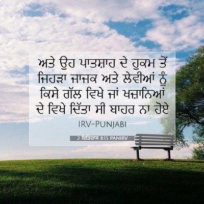 Picture 07 - 2 ਇਤਿਹਾਸ 8:15 PANIRV - ਅਤੇ ਉਹ ਪਾਤਸ਼ਾਹ ਦੇ - Bible Verse Picture