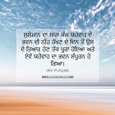 Picture 07 - 2 ਇਤਿਹਾਸ 8:16 PANIRV - ਸੁਲੇਮਾਨ ਦਾ ਸਾਰਾ - Bible Verse Picture