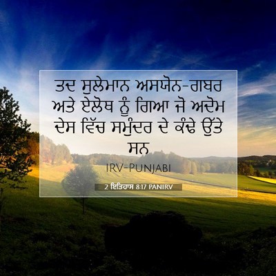 Picture 07 - 2 ਇਤਿਹਾਸ 8:17 PANIRV - ਤਦ ਸੁਲੇਮਾਨ - Bible Verse Picture