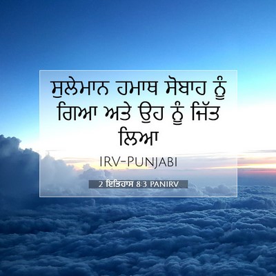 Picture 07 - 2 ਇਤਿਹਾਸ 8:3 PANIRV - ਸੁਲੇਮਾਨ ਹਮਾਥ - Bible Verse Picture