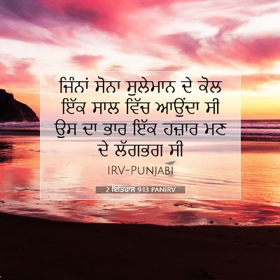 Picture 07 - 2 ਇਤਿਹਾਸ 9:13 PANIRV - ਜਿੰਨਾਂ ਸੋਨਾ - Bible Verse Picture