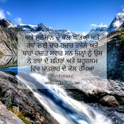 Picture 07 - 2 ਇਤਿਹਾਸ 9:25 PANIRV - ਅਤੇ ਸੁਲੇਮਾਨ ਦੇ ਕੋਲ - Bible Verse Picture