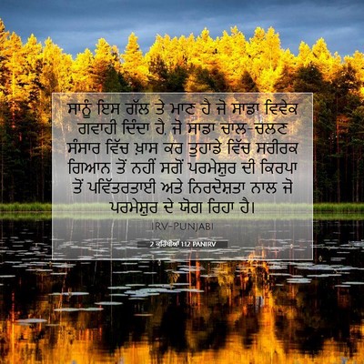Picture 07 - 2 ਕੁਰਿੰਥੀਆਂ 1:12 PANIRV - ਸਾਨੂੰ ਇਸ ਗੱਲ ਤੇ ਮਾਣ - Bible Verse Picture