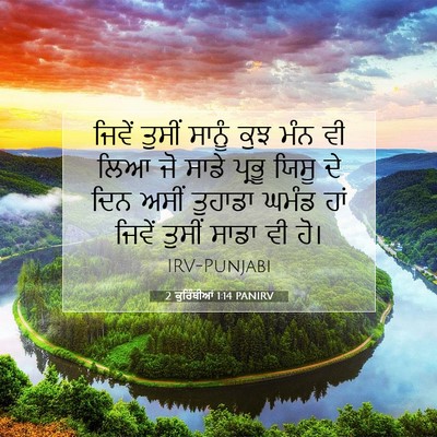 Picture 07 - 2 ਕੁਰਿੰਥੀਆਂ 1:14 PANIRV - ਜਿਵੇਂ ਤੁਸੀਂ ਸਾਨੂੰ - Bible Verse Picture