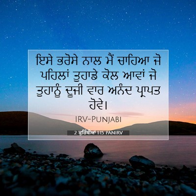 Picture 07 - 2 ਕੁਰਿੰਥੀਆਂ 1:15 PANIRV - ਇਸੇ ਭਰੋਸੇ ਨਾਲ ਮੈਂ - Bible Verse Picture
