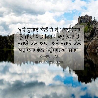 Picture 07 - 2 ਕੁਰਿੰਥੀਆਂ 1:16 PANIRV - ਅਤੇ ਤੁਹਾਡੇ ਕੋਲੋਂ - Bible Verse Picture