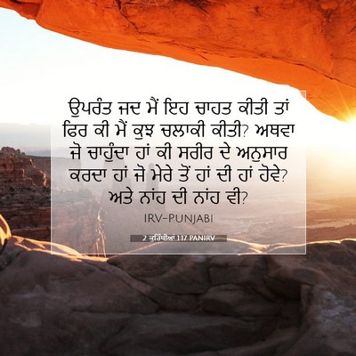 Picture 07 - 2 ਕੁਰਿੰਥੀਆਂ 1:17 PANIRV - ਉਪਰੰਤ ਜਦ ਮੈਂ ਇਹ - Bible Verse Picture